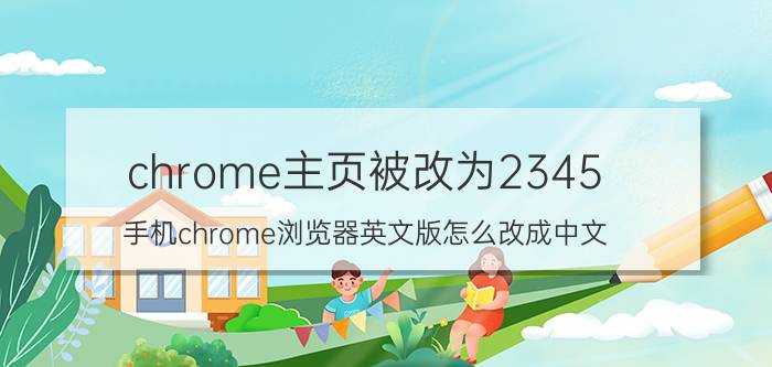 chrome主页被改为2345 手机chrome浏览器英文版怎么改成中文？